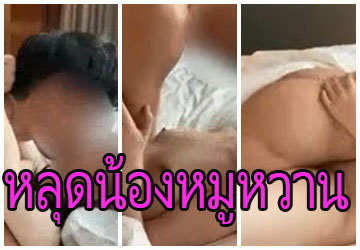 Mwwithherboy หลุดน้องหมูหวาน สาวไทยหุ่นแจ่มหน้าตาน่าเกี่ยวเบ็ด นอนกอดคอเกี่ยวเบ็ดสดกับหนุ่มน่าล่อ