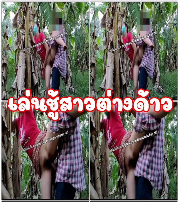เย็ดเสียวควยเสียวควยแรงงานสาวพม่าในป่ากล้วย ซอยท่าหมาเน้นๆ