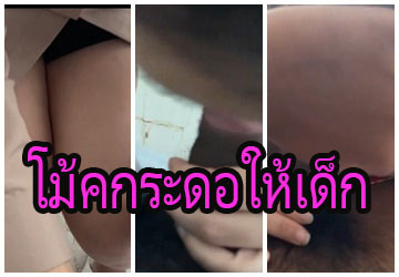 โม้คกระดอให้เด็กนักเรียนในห้องพักครู ชักออกไม่ทันน้ำกามไหลเต็มปาก คาชุดราชการไทย